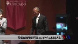 奥巴马延续风范 培养下一代社区组织人士 奥巴马延续风范 培养下一代社区组织人士
