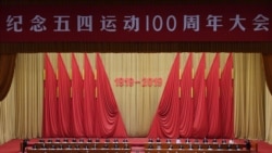 时事大家谈:五四百年:习近平为何高谈“爱国”淡化“民主”? 时事大家谈:五四百年:习近平为何高谈“爱国”淡化“民主”?