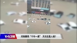 焦点对话:河南大水“五千年一遇” 天灾还是人祸? 焦点对话:河南大水“五千年一遇” 天灾还是人祸?