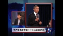 世界媒体看中国:经济与美国政治 世界媒体看中国:经济与美国政治