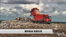 塑料炼油 变废为宝 塑料炼油 变废为宝