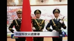 时事大家谈:中国军改云遮雾罩 时事大家谈:中国军改云遮雾罩