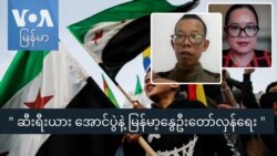 " ဆီးရီးယား အောင်ပွဲနဲ့ မြန်မာ့နွေဦးတော်လှန်ရေး "
 " ဆီးရီးယား အောင်ပွဲနဲ့ မြန်မာ့နွေဦးတော်လှန်ရေး "