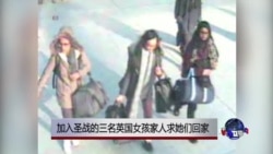 三名英国女孩或前往叙利亚 家人恳求快回家 三名英国女孩或前往叙利亚 家人恳求快回家