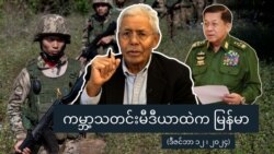 ကမ္ဘာ့သတင်းမီဒီယာထဲက မြန်မာ ကမ္ဘာ့သတင်းမီဒီယာထဲက မြန်မာ