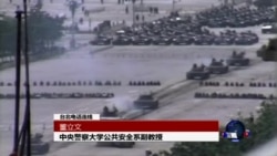 海峡论谈:六四25周年省思 海峡论谈:六四25周年省思