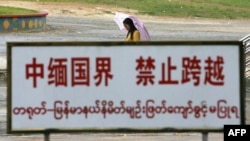资料照:中国云南与缅甸交界处的一块禁止跨越的警示牌。