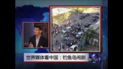 世界媒体看中国:钓鱼岛闹剧  世界媒体看中国:钓鱼岛闹剧