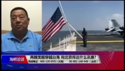 海峡论谈:两艘美舰穿越台海 向北京传达什么讯息? 海峡论谈:两艘美舰穿越台海 向北京传达什么讯息?