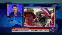 时事大家谈:从泰国局势看亚洲民主 时事大家谈:从泰国局势看亚洲民主