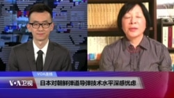 VOA连线:日本对朝鲜弹道导弹技术水平深感忧虑 VOA连线:日本对朝鲜弹道导弹技术水平深感忧虑
