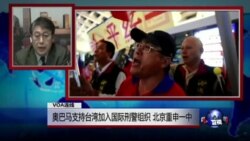 VOA连线:奥巴马支持台湾加入国际刑警组织,北京重申一中 VOA连线:奥巴马支持台湾加入国际刑警组织,北京重申一中