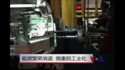 能源繁荣消退 俄罗斯重启工业化 能源繁荣消退 俄罗斯重启工业化