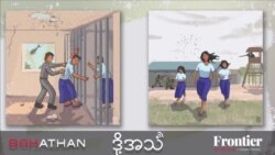 တိုက်ပွဲတွေကြား အကာအကွယ်မဲ့ အကျဉ်းသားများ  တိုက်ပွဲတွေကြား အကာအကွယ်မဲ့ အကျဉ်းသားများ