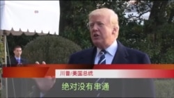 川普:竞选团队与俄罗斯绝对没有串通 川普:竞选团队与俄罗斯绝对没有串通