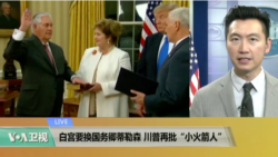 VOA连线:白宫要换国务卿蒂勒森,川普再批“小火箭人” VOA连线:白宫要换国务卿蒂勒森,川普再批“小火箭人”