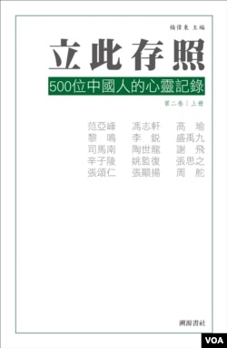 《立此存照:500位中国人的心灵记录》第二卷上册封面(出版者提供)