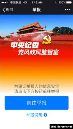 中纪委微信举报页面截图 (2016年1月3日)