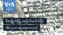 ဒီထရွိုက်မြို့ ရေပိုက်ပေါက်ပြီး အိမ် ၄၀၀ ခန့် ရေဘေးသင့်
 ဒီထရွိုက်မြို့ ရေပိုက်ပေါက်ပြီး အိမ် ၄၀၀ ခန့် ရေဘေးသင့်