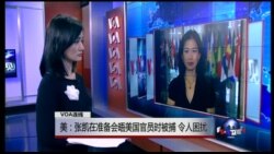 VOA连线:美:张凯在准备会晤美国官员时被捕 令人困扰 VOA连线:美:张凯在准备会晤美国官员时被捕 令人困扰