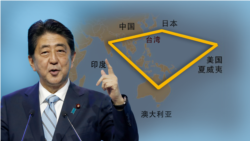 海峡论谈:美日印澳"钻石战略" 台湾或成隐形盟友? 海峡论谈:美日印澳"钻石战略" 台湾或成隐形盟友?