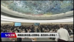 焦点对话:退出人权理事会,美国放弃人权事业? 焦点对话:退出人权理事会,美国放弃人权事业?