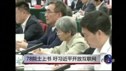 时事大家谈: 78院士上书,吁习近平开放互联网 时事大家谈: 78院士上书,吁习近平开放互联网