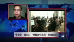 VOA连线:张贾龙:腾讯以“泄露商业机密”将我解聘 VOA连线:张贾龙:腾讯以“泄露商业机密”将我解聘