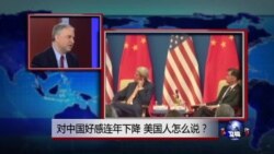 焦点对话: 对中国好感连年下降,美国人怎么说? 焦点对话: 对中国好感连年下降,美国人怎么说?