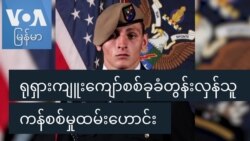 ရုရှားကျူးကျော်စစ်ခုခံတွန်းလှန်သူ ကန်စစ်မှုထမ်းဟောင်း
 ရုရှားကျူးကျော်စစ်ခုခံတွန်းလှန်သူ ကန်စစ်မှုထမ်းဟောင်း