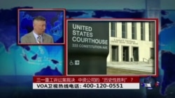 时事大家谈:三一重工诉讼案裁决,中资公司的“历史性胜利”? 时事大家谈:三一重工诉讼案裁决,中资公司的“历史性胜利”?