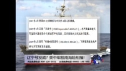 海峡论谈: 辽宁号发威? 美中军舰南海险相撞! 海峡论谈: 辽宁号发威? 美中军舰南海险相撞!