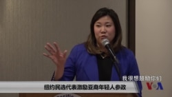 纽约民意代表鼓励亚裔学子参政 纽约民意代表鼓励亚裔学子参政