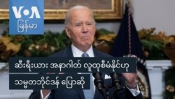 ဆီးရီးယား အနာဂါတ် လူထုစီမံနိုင်ဟု သမ္မတဘိုင်ဒန် ပြောဆို ဆီးရီးယား အနာဂါတ် လူထုစီမံနိုင်ဟု သမ္မတဘိုင်ဒန် ပြောဆို