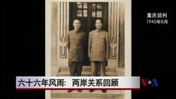 六十六年风雨:两岸关系回顾 六十六年风雨:两岸关系回顾