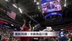 最新民调:卡森急追川普 最新民调:卡森急追川普