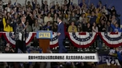 爱奥华州党团会议投票结果被推迟 民主党总统参选人纷纷发言 爱奥华州党团会议投票结果被推迟 民主党总统参选人纷纷发言