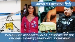 Українці виводять Україну на новий рівень. Вікно в Америку Українці виводять Україну на новий рівень. Вікно в Америку