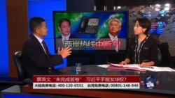 海峡论谈:蔡英文“未完成答卷” 习近平手握发球权 海峡论谈:蔡英文“未完成答卷” 习近平手握发球权