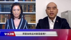 时事大家谈:拜登如何应对新冠疫情? 时事大家谈:拜登如何应对新冠疫情?
