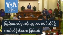ပြည်ထောင်စုအစိုးရနဲ့ တရားရင်ဆိုင်ဖို့ ကယ်လီဖိုးနီးယား ပြင်ဆင် ပြည်ထောင်စုအစိုးရနဲ့ တရားရင်ဆိုင်ဖို့ ကယ်လီဖိုးနီးယား ပြင်ဆင်