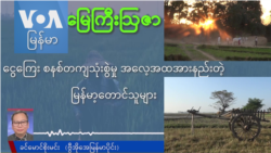 ငွေကြေးစနစ်ကျသုံးစွဲမှု အလေ့အထအားနည်းတဲ့ မြန်မာတောင်သူများ ငွေကြေးစနစ်ကျသုံးစွဲမှု အလေ့အထအားနည်းတဲ့ မြန်မာတောင်သူများ
