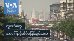 လူငယ်တွေ ဘာကြောင့်အိမ်မပြန်ချင်သလဲ လူငယ်တွေ ဘာကြောင့်အိမ်မပြန်ချင်သလဲ