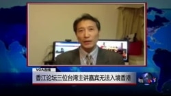 VOA连线: 香江论坛三位台湾主讲嘉宾无法入境香港 VOA连线: 香江论坛三位台湾主讲嘉宾无法入境香港
