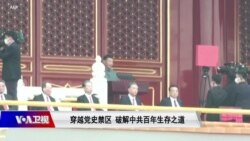 时事大家谈:穿越党史禁区 破解中共百年生存之道 时事大家谈:穿越党史禁区 破解中共百年生存之道