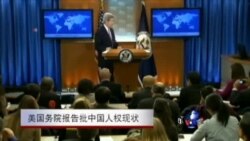 美国务院报告:中国人权形势严峻 美国务院报告:中国人权形势严峻