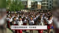 中国一胎化政策虽结束 代价难偿 中国一胎化政策虽结束 代价难偿