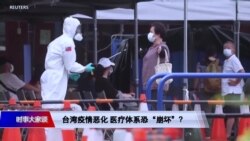 时事大家谈:台湾疫情恶化 医疗体系准备好了吗? 时事大家谈:台湾疫情恶化 医疗体系准备好了吗?