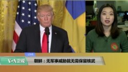VOA连线(尼亚):朝鲜:无军事威胁就无需保留核武 VOA连线(尼亚):朝鲜:无军事威胁就无需保留核武
