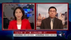 海峡论谈:习近平摆 "洪" 门宴 分裂台湾第一步? 海峡论谈:习近平摆 "洪" 门宴 分裂台湾第一步?
